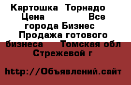 Картошка “Торнадо“ › Цена ­ 115 000 - Все города Бизнес » Продажа готового бизнеса   . Томская обл.,Стрежевой г.